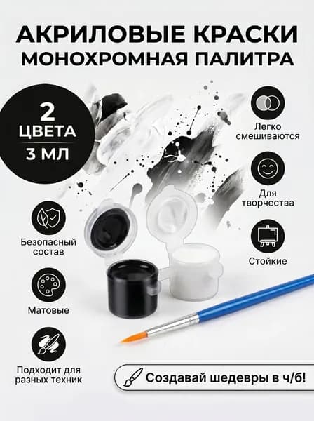 Акриловые краски для рисования матовые, набор 2 цвета x 3 мл с тонкой кисточкой: художественный мини акрил белый и черный для рисования и творчества на бумаге, для глины, гипса, ткани, холста, дерева