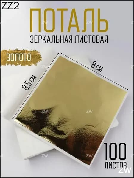 Поталь золотая листовая 100шт