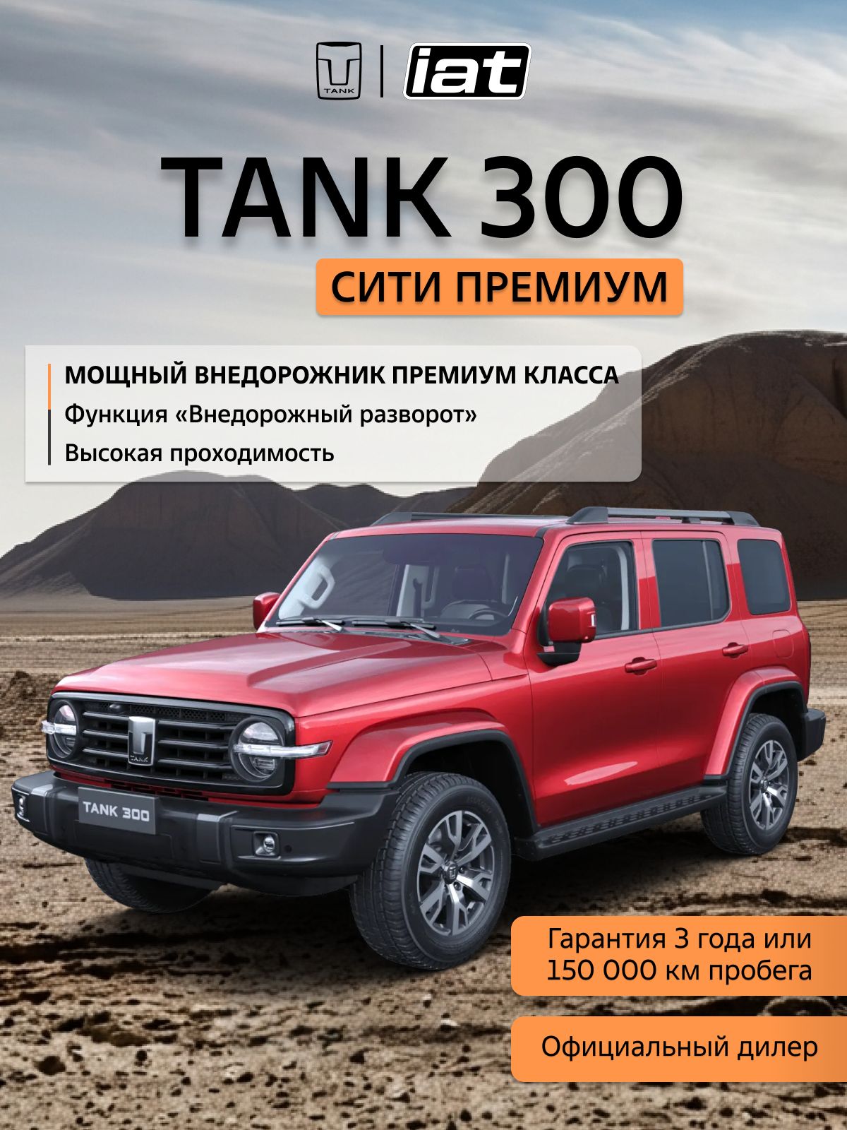 Автомобиль новый Tank 300 2.0 Автомат (AT) 218 л.с. полный привод (4WD) Сити Премиум 2026 Красный ( салон Серый )