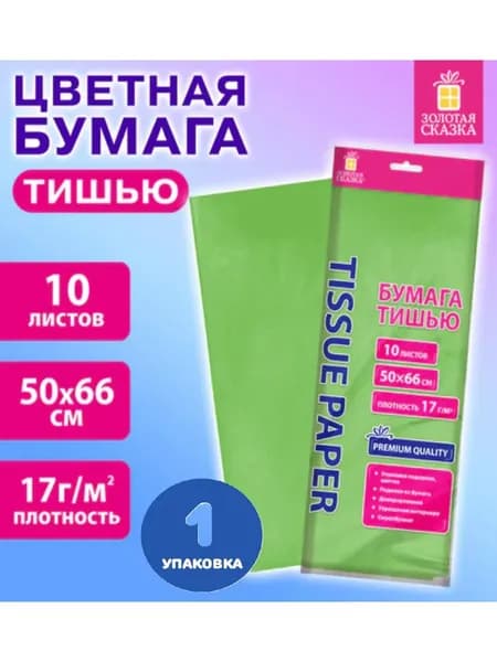 Цветная бумага ТИШЬЮ 17 г/м2, 50х66 см, 10 листов (1 упаковка)