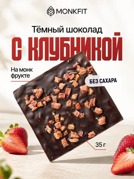 Шоколад без сахара темный клубника на сиропе монкфрукт