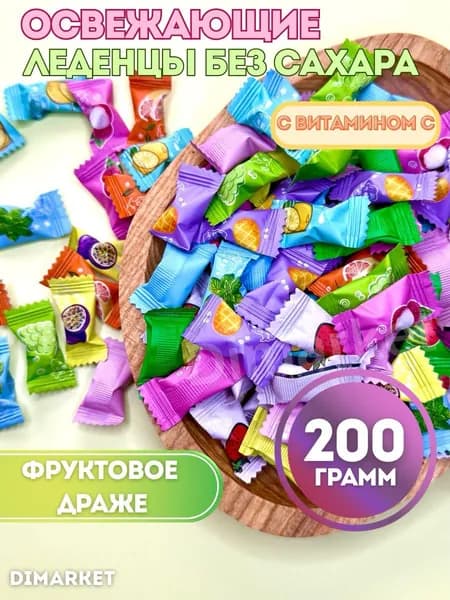 Конфеты леденцовые освежающие без сахара с Витамином С 200 грамм
