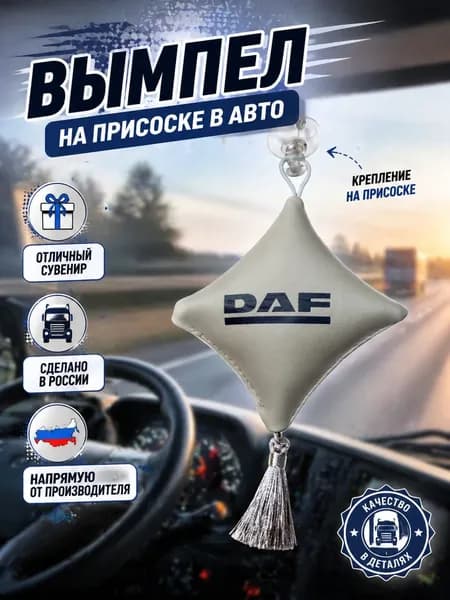 Вымпел "Подушка" на присоске, на стекло автомобиля Даф.