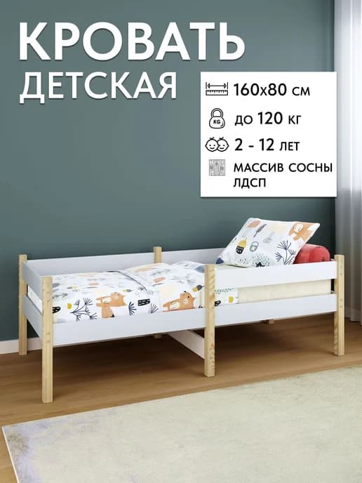 Детская кровать деревянная из массива сосны и ЛДСП 160х80