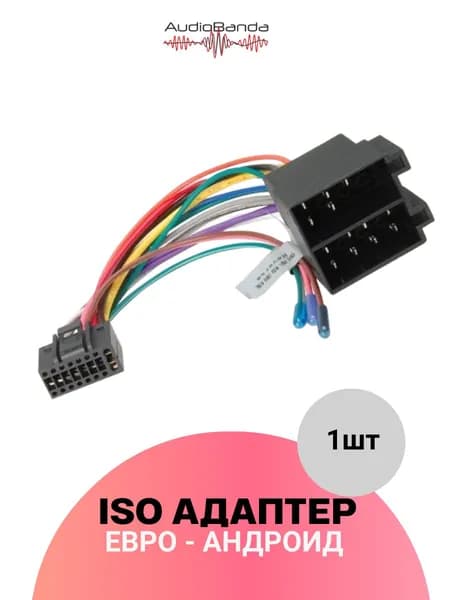 ЕВРО/АНДРОИД Кабель - Разъем, ISO-переходник универсальный, для автомагнитол android
