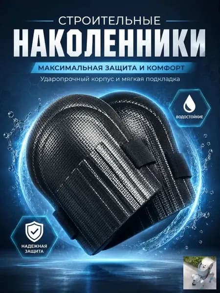 Наколенники строительные / садовые / защитные для работы.