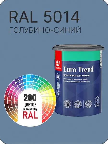 Краска по обоям для стен и потолка Tikkurila Euro Trend голубино- синий Ral 5014 0.9 л.