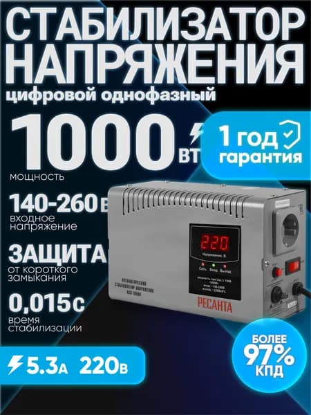 Стабилизатор напряжения 220В 1000 Вт АСН-1000 Н Ресанта; 1кВт