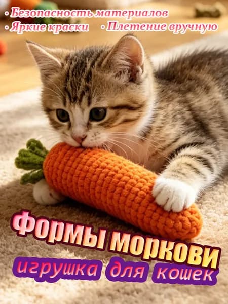 Игрушка для кошек и котят, морковка шуршащая , игрушки для котят