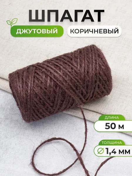Шпагат джутовый двухниточный 1,4 мм, 50 м, Айрис, коричневый