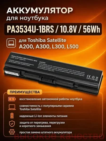 Аккумулятор для ноутбука Toshiba 5200 мАч, (PA3534U-1BRS, PA3534U-1BAS, PA3534U, PA3533U-1BRS, PA3533U-1BAS, PA3535U-1BRS, PA3535U-1BAS, PABAS097, PABAS098, PABAS099, PABAS174)