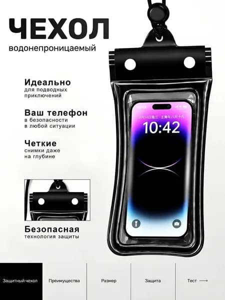 Чехол для телефона водонепроницаемый / Водонепроницаемый чехол для смартфона универсальный со шнурком / Непромокаемый чехол для телефона и документов черный