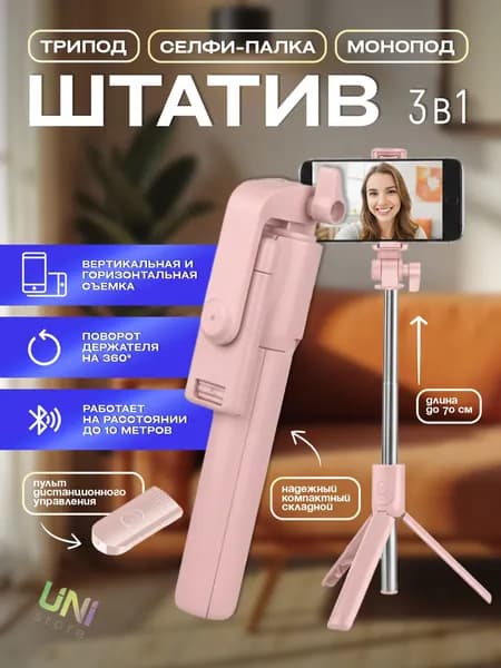 ISA трипод / штатив-стабилизатор для телефона с селфи-пультом (R1S), розовый