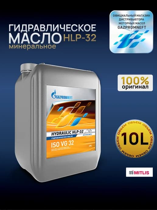 Гидравлическое масло Hydraulic HLP-32, 10 л