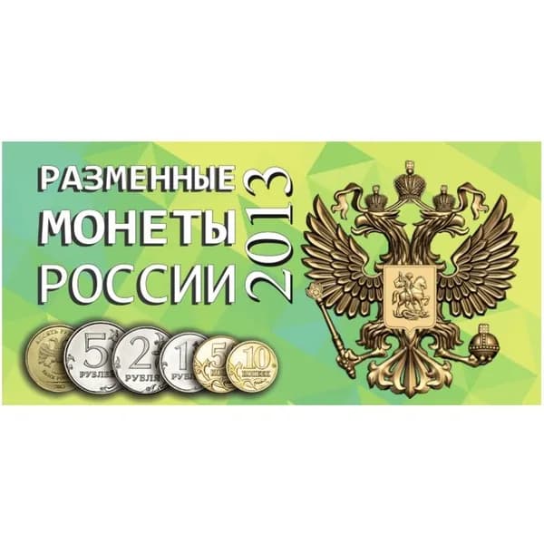 Буклет под разменные монеты России 2013 г.