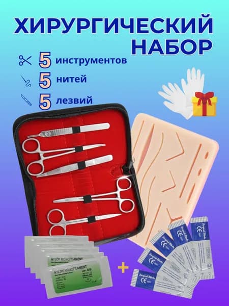 Инструменты медицинские хирургические (ножницы, зажим, тренажер для швов) в кейсе
