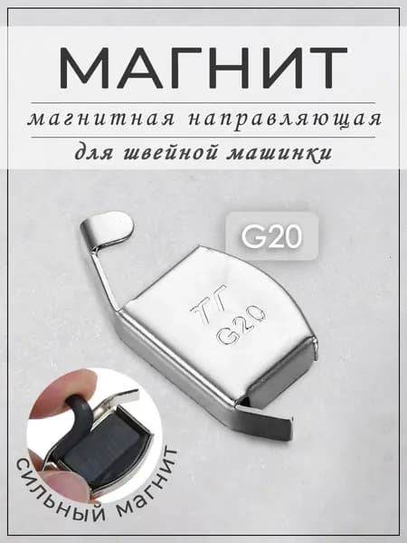 Магнитная направляющая для швейной машинки G20