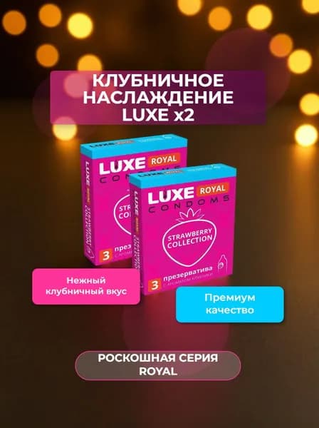 Презервативы гладкие LUXE ROYAL Strawberry Collection , Набор- 2 упаковки, 6 шт.