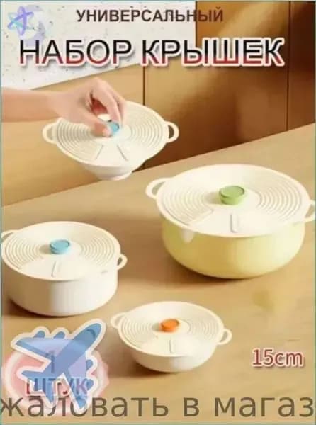 Крышка "Кухонная посуда", 1 шт, диаметр: 15 см
