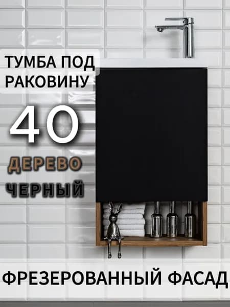 Тумба под раковину в ванную 40 узкая подвесная навесная накладная черный под дерево