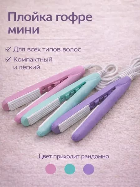 Плойка гофре для волос / мини утюжок / щипцы для укладки / мини плойка для гофре 17 см