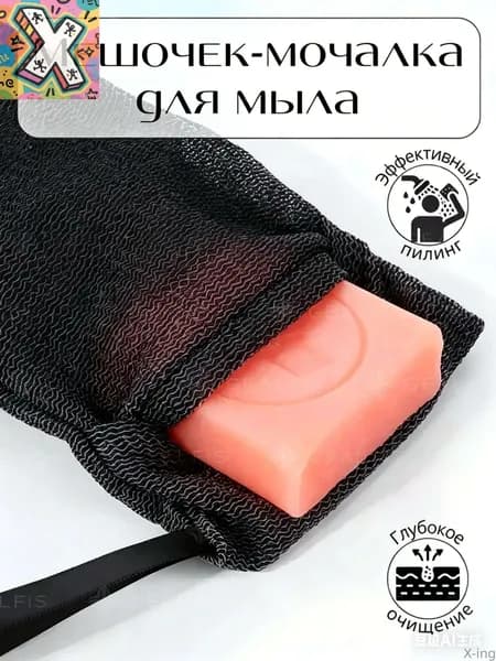 X-ing-Сеточка-мешочек-мочалка для мыла