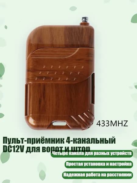 Пульт-приёмник 4-канальный DC12V для ворот и штор, Черный