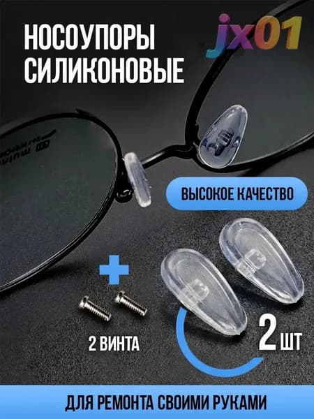Носоупор силиконовый прозрачный под винт