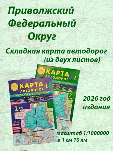 Складная карта автодорог Приволжского Федерального Округа (из двух листов)
