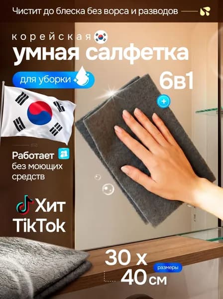 Умная корейская салфетка для стекол и зеркал без разводов, тряпка для уборки, 2 шт., 30x40 см