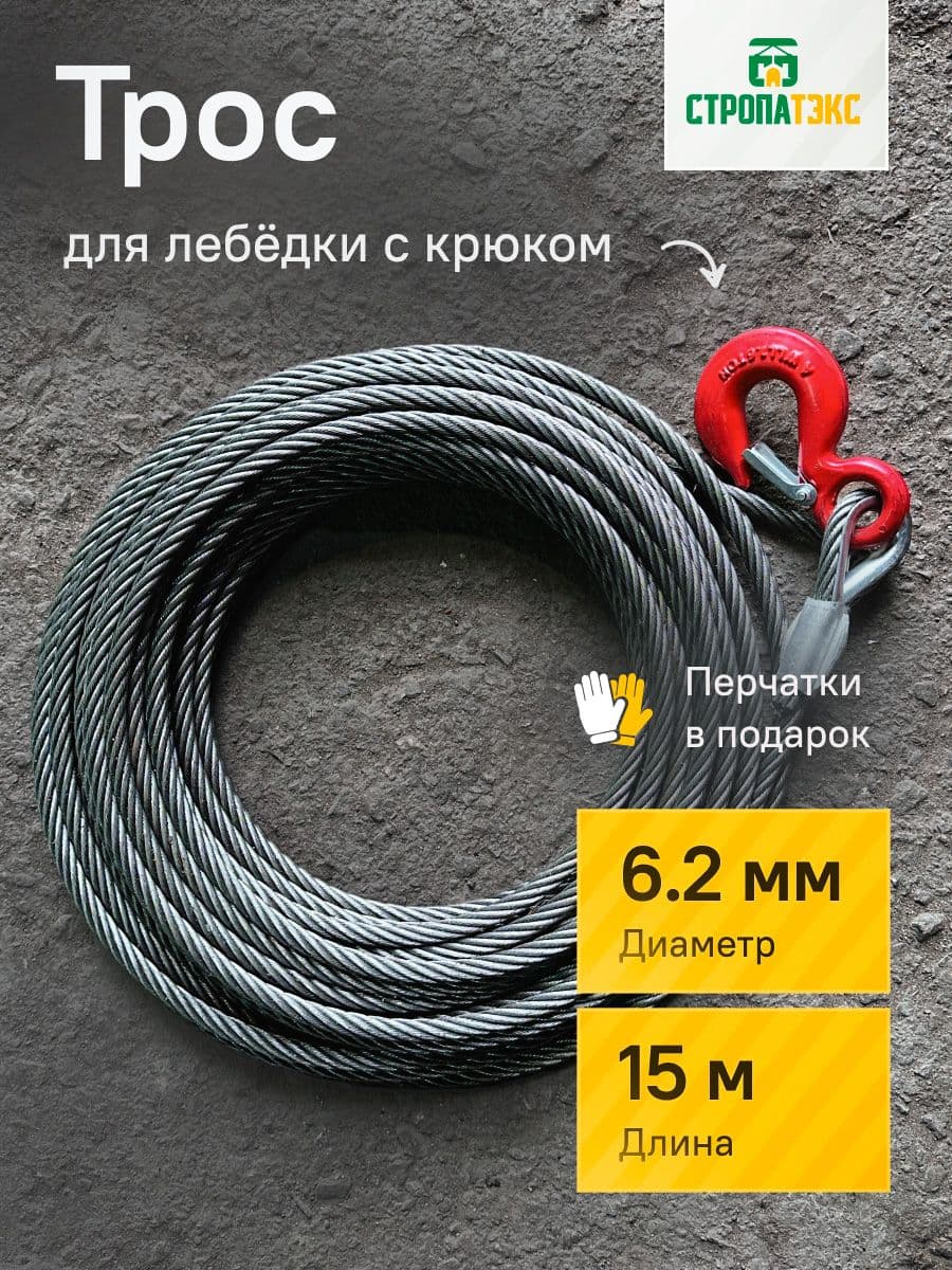 Трос металлический для лебедки с крюком 6,2мм 15м