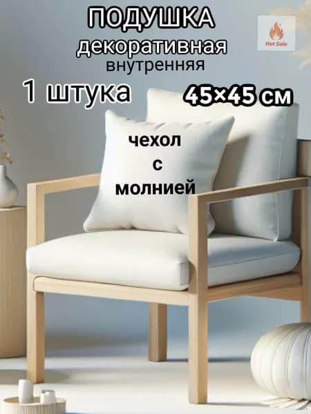 Подушка декоративная 45x45 см