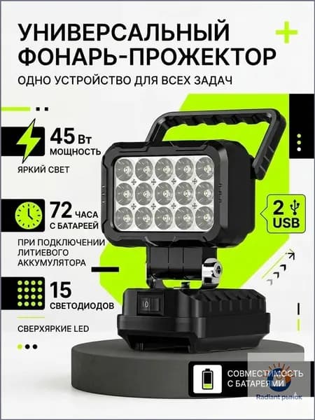 Kersenis Фонарь-прожектор светодиодный аккумуляторный M*kita 18В,2 порта usb для зарядки,без АКБ и ЗУ (MCDEB-18V) Световой поток,3000 Лм
