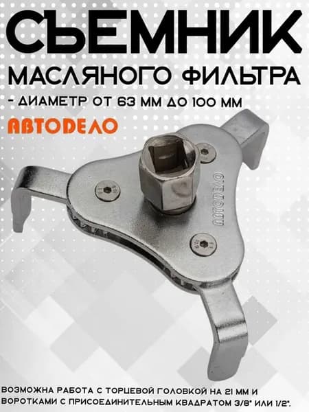 Съемник масляного фильтра