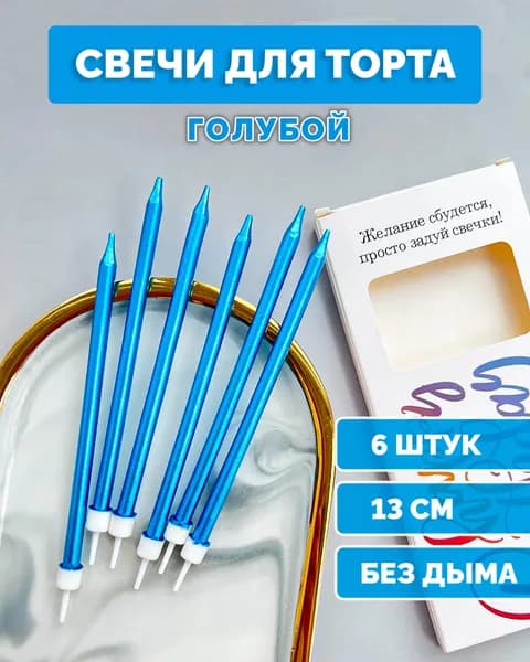 Свечи для торта на День Рождения ребенка взрослого 6 штук длинные тонкие на Юбилей Новый год