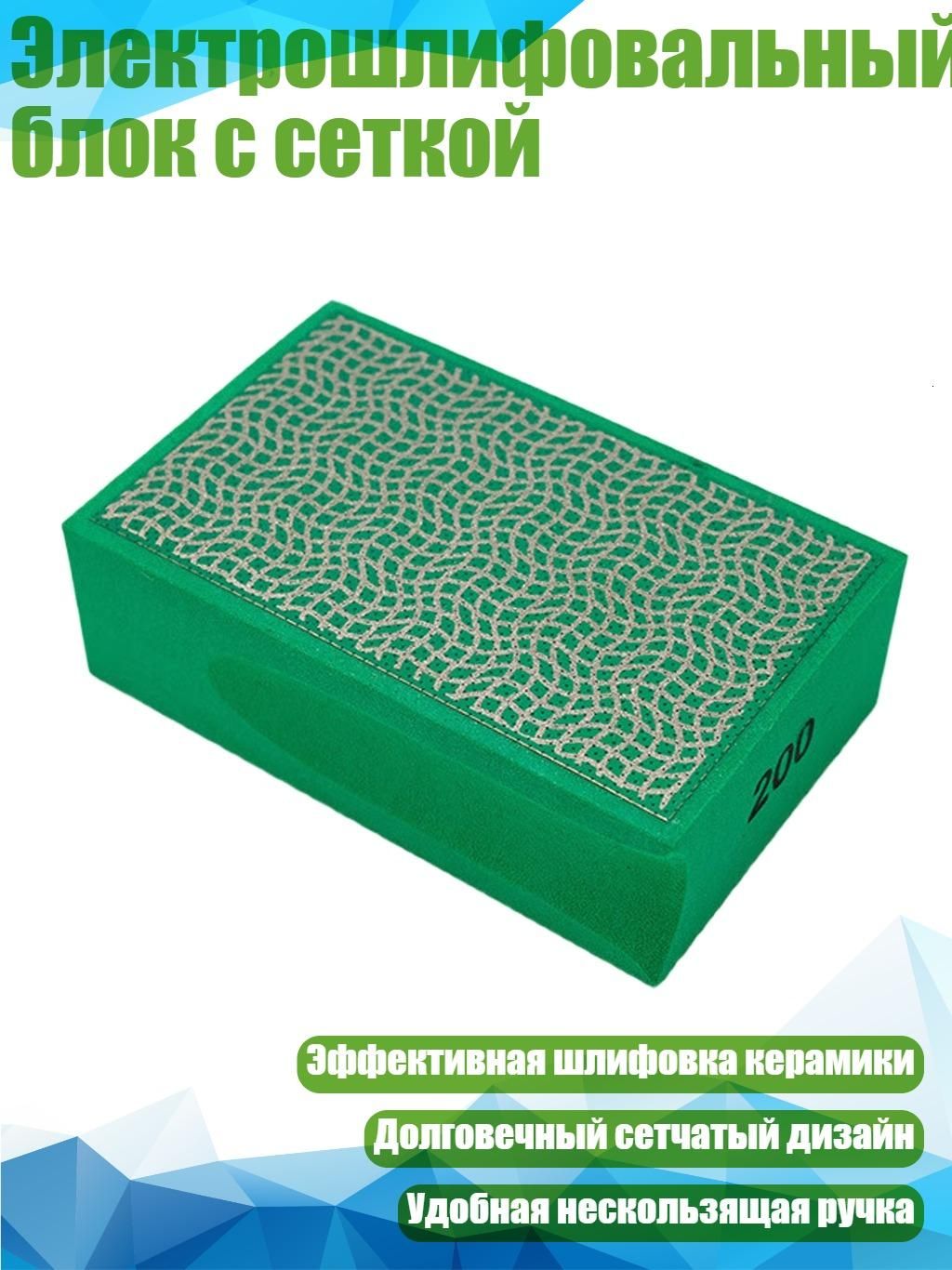 Электрошлифовальный блок с сеткой, 200