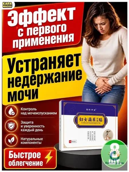 Эксклюзивный урологический пластырь от недержания, применяемый при частых позывах ночью, фиксируется под пупком для мужчин и женщин.-
