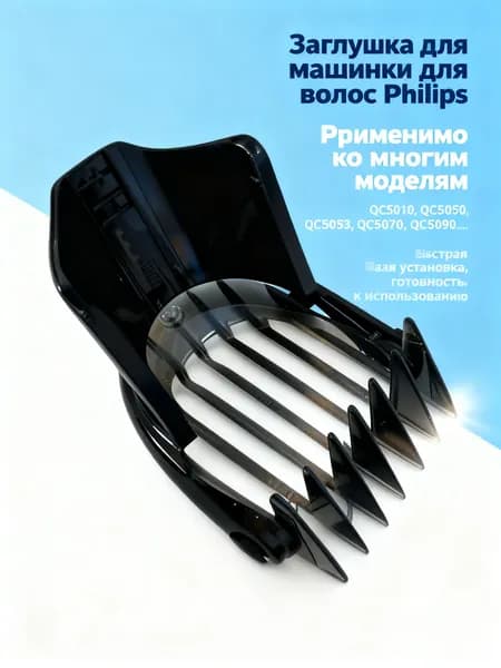Ограничитель машинки для стрижки волос 3-21 мм QC5053