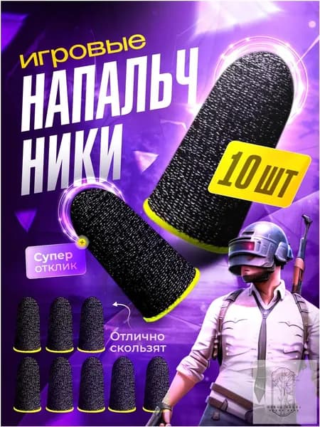 Напальчники для игр на телефоне черные 10 штук