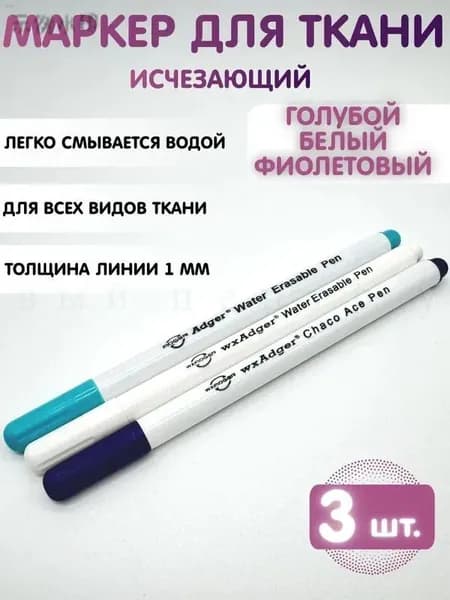 Маркер, толщина: 0.5 мм, 3 шт.для ткани
