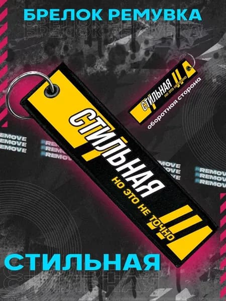 Автомобильный брелок для ключей ремувка Стильная но не точно