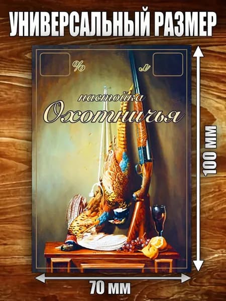 Этикетка "Настойка Охотничья"