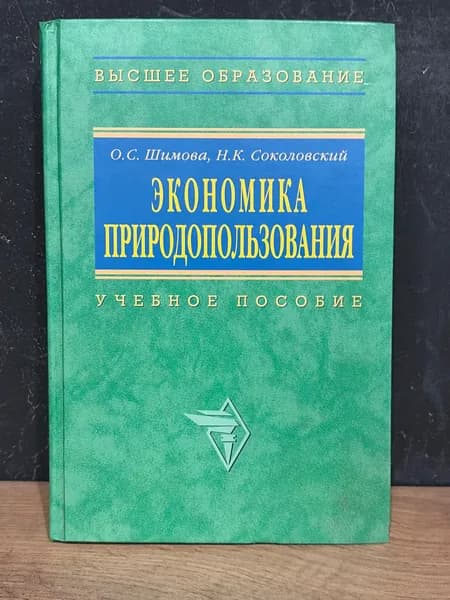 О.С. Шимова, Н.К. Соколовский - Экономика природопользования. Учебное пособие/2005г | Шимова Ольга Сергеевна, Соколовский Николай Корнеевич