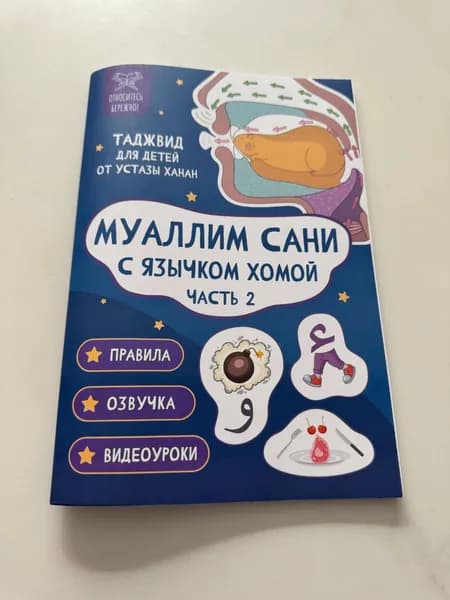 Муаллим Сани с язычком Хомой
