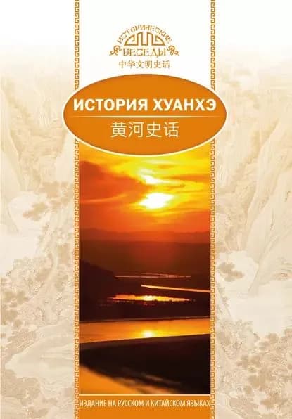 История Хуанхэ | Юйлэй Ван | Электронная книга