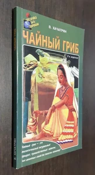 Чайный гриб | Хачатрян В.