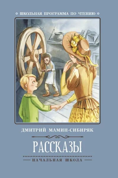 Дмитрий Мамин-Сибиряк. Рассказы | Мамин-Сибиряк Дмитрий Наркисович