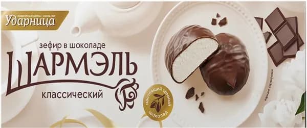 Зефир в шоколаде Шармэль классический Ударница м/у, 75 г
