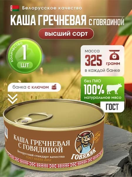 Каша гречневая с говядиной, Говяжик, 1 шт.