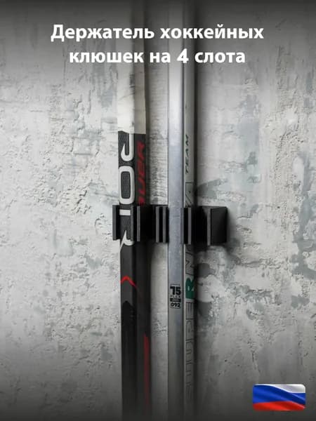 Стойка для хоккейных клюшек